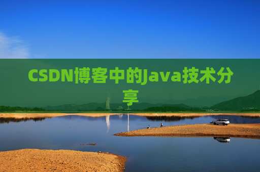 CSDN博客中的Java技术分享